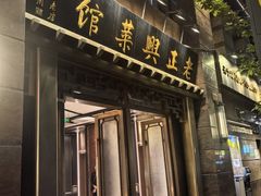 -老正兴菜馆(福州路店)