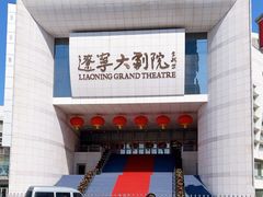 -辽宁大剧院