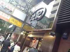 -池记(尖沙咀店)