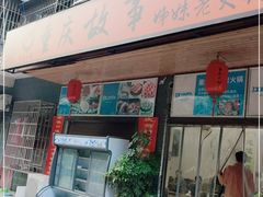 门面-重庆故事姊妹老火锅(财经学院店)