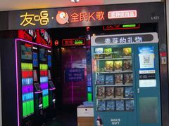-友唱全民k歌(新中关购物中心店)