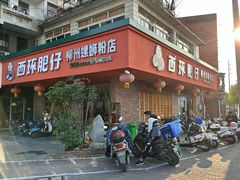 -西环肥仔螺蛳粉(总店)