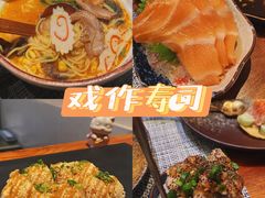 -戏作寿司(观音桥店)