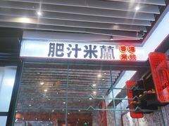 门面-肥汁米蘭香港米线(长宁来福士店)