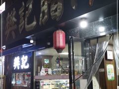 门面-樊记腊汁肉(竹笆市总店)
