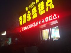门面-青州永盛糕点(济南三店)