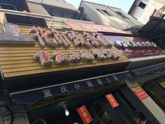 门面-花市豌杂面(民生路店)