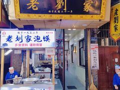 门面-老刘家泡馍·陕西老字号(钟楼广济街店)