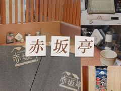 -赤坂亭 M9和牛烧肉(水街店)