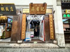 -清真蒋有记(老门东店)