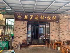 门面-87号烧烤海鲜·大排档(金沙滩店)