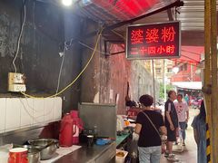 -婆婆粉(江北店)