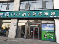 -额尔敦传统涮火锅·冰煮羊(铁东店)
