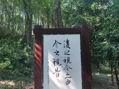 -兰亭风景区