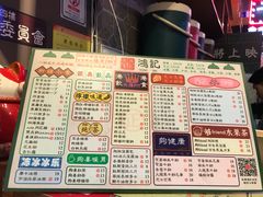 菜单-香港鸿记冰室