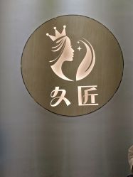 -久匠半永久纹眉