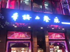 门面-华梅西餐厅(哈尔滨中央大街店)