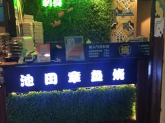 -池田寿司·4H鲜作(西直门凯德华联店)