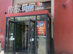 -欣欣餐厅·大连老菜(中山区解放路武昌街店)