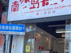 -南澳岛打卡果汁冰公司