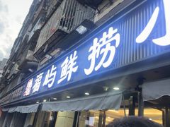 -福屿鲜捞小吃·捞化(福屿总店)