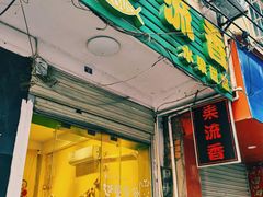 -果流香水果甜品(建政路店)