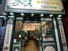 -麦奀云吞面世家(佐敦店)