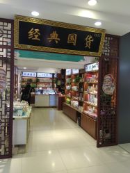 -经典国货供销社
