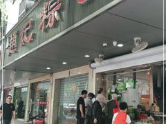 门面-赵记粽子(司前街店)