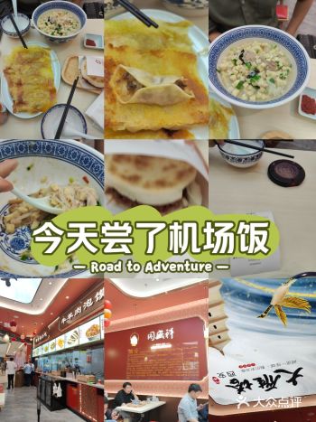 1.价格比深圳广州沈阳之类的机场便宜 2.味道可以