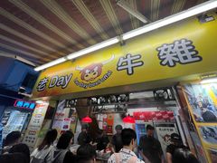-老day牛杂(官也街总店)
