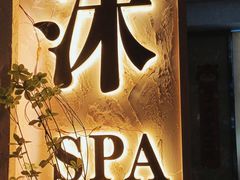 -沐·SPA悠享影院足道(海岸城店)