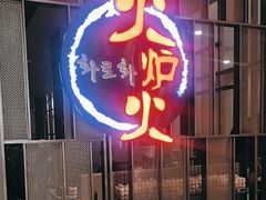 -火炉火自助餐(西直门凯德MALL店)