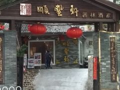 门面-顺丰轩园林酒家(天河店)