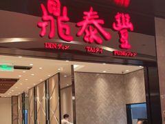 门面-鼎泰丰(德基广场店)