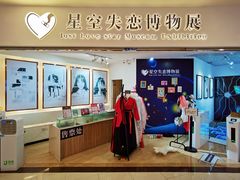 -星空失恋博物馆(北京路旗舰店)