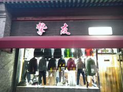 -挚友(东四二条)