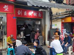 -刘臣街燃面