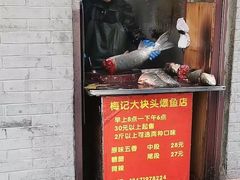 -梅记大块头爆鱼店(乍浦路店)