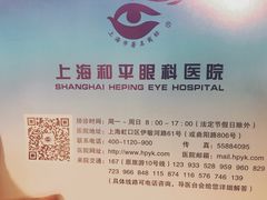 -上海大学附属上海和平眼科医院