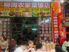 -柳周农家菜特色老店沙田柚美食(东大街店)