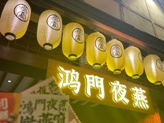 门面-御温泉·大餐庙会
