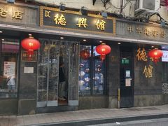 门面-德兴馆(山西南路店)