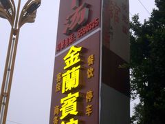 -荣生萝卜汤饭店