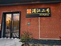 -浦江二号·独栋江景餐厅(滨江大道店)