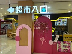 -世纪联华(杭州新塘路店)