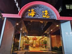 -海逸海鲜酒家(古北店)
