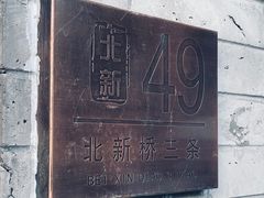 -玫瑰红烤羊排(北新桥三条店)