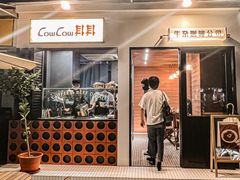 门面-CowCow其其·牛杂咖啡公司(六运店)