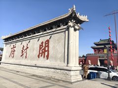 -开封府